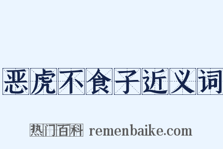 恶虎不食子近义词是什么意思的图片
